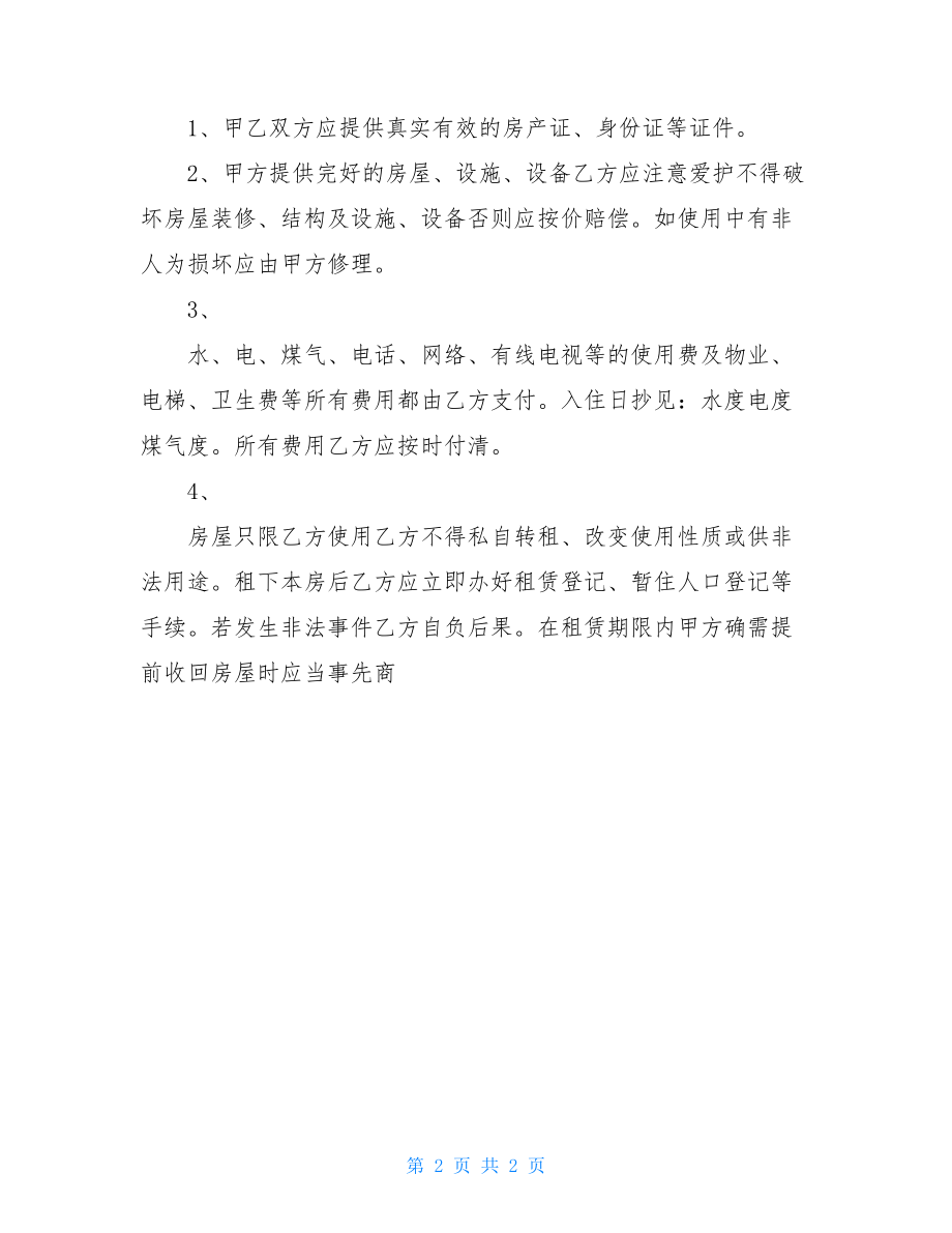 最新个人租房协议书模板（Word版本）.doc_第2页