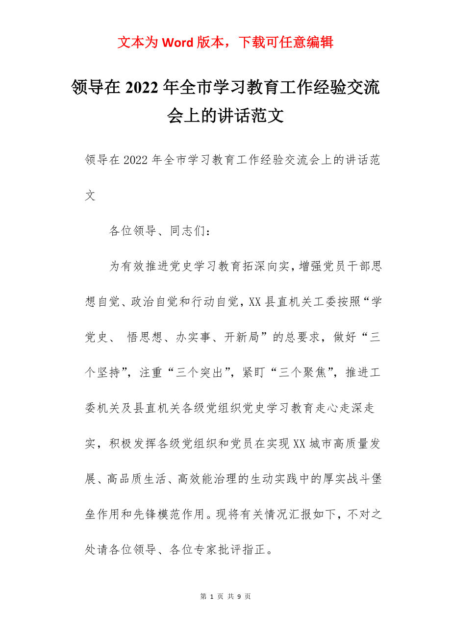 领导在2022年全市学习教育工作经验交流会上的讲话范文.docx_第1页