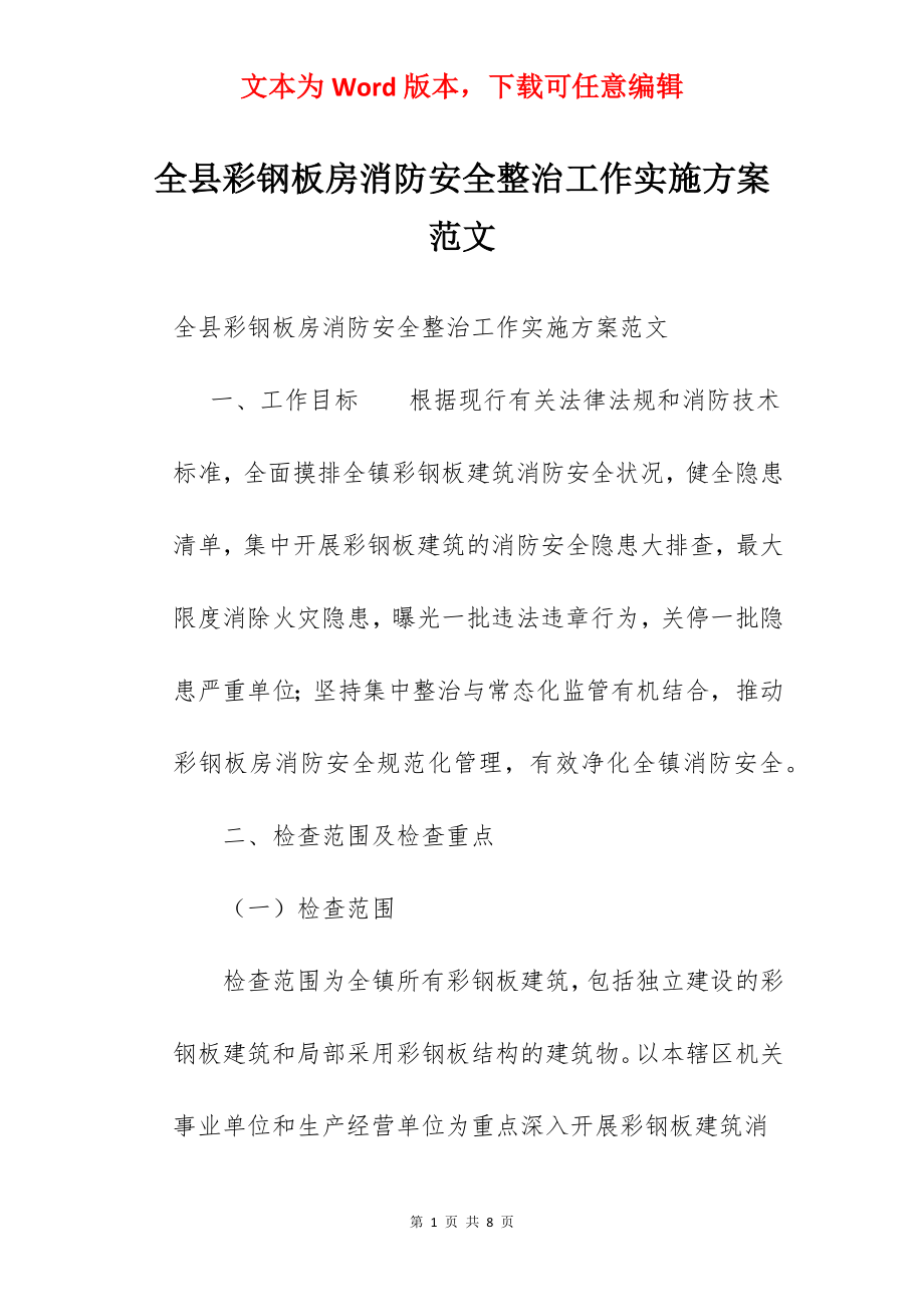 全县彩钢板房消防安全整治工作实施方案范文.docx_第1页