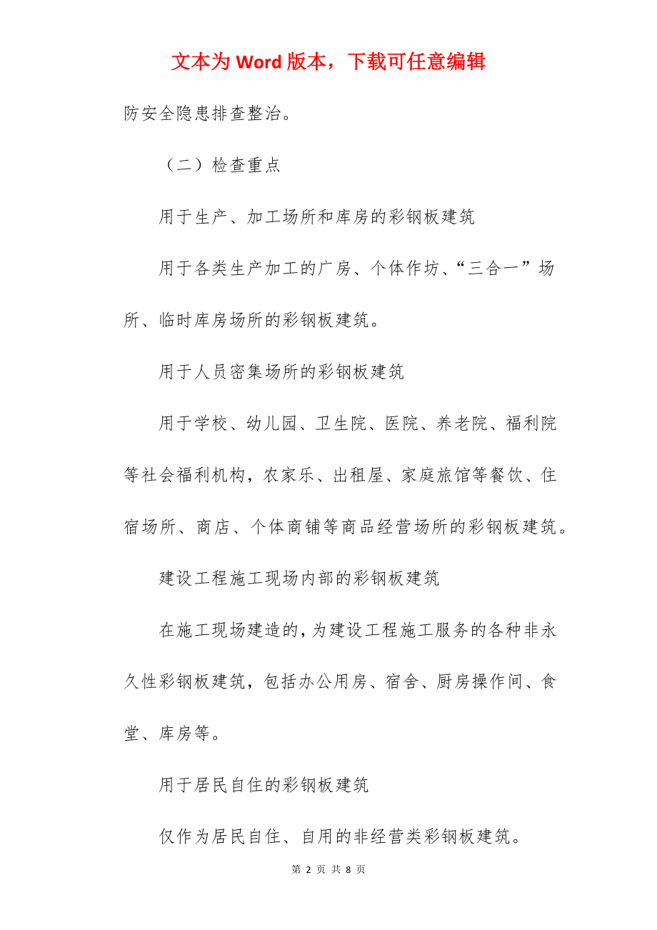 全县彩钢板房消防安全整治工作实施方案范文.docx_第2页