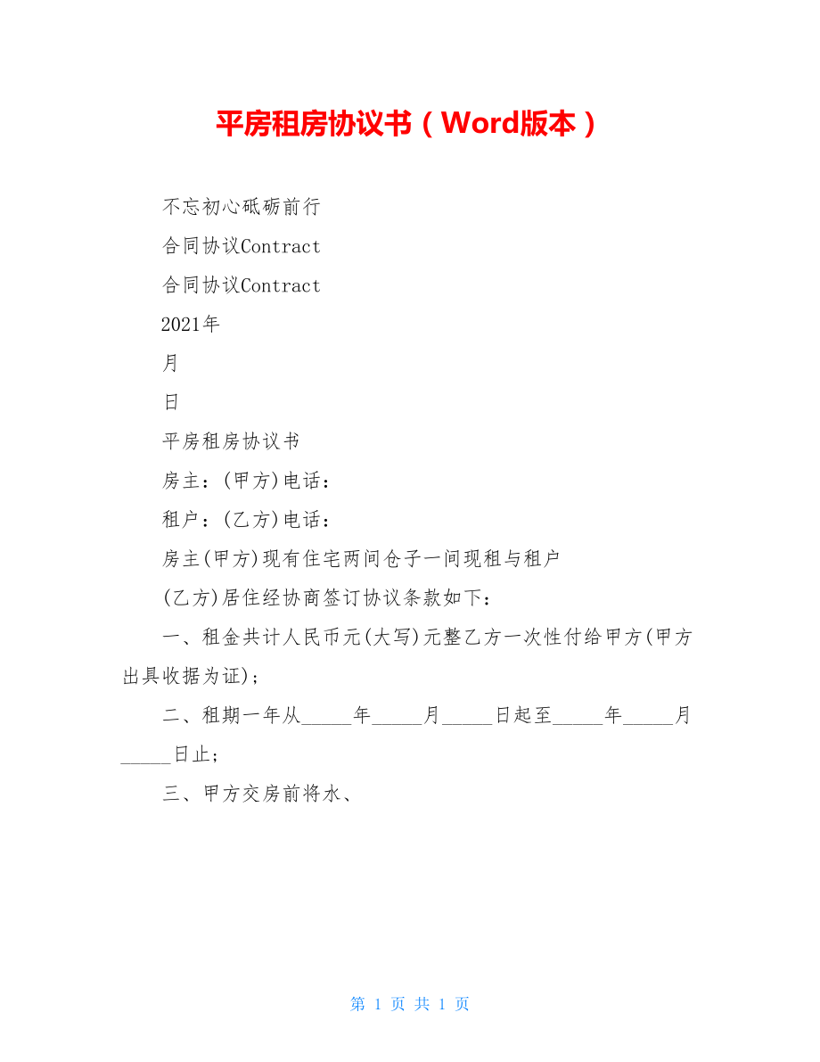 平房租房协议书（Word版本）.doc_第1页