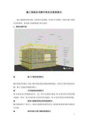 施工现场各式脚手架安全检查要点.doc