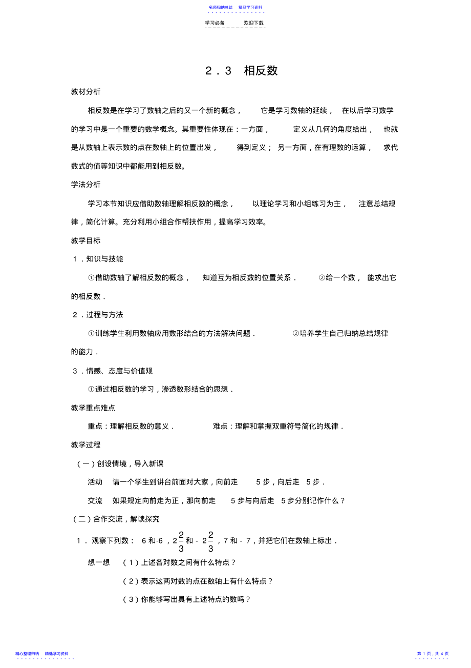 2022年七年级上册相反数教案 .pdf_第1页