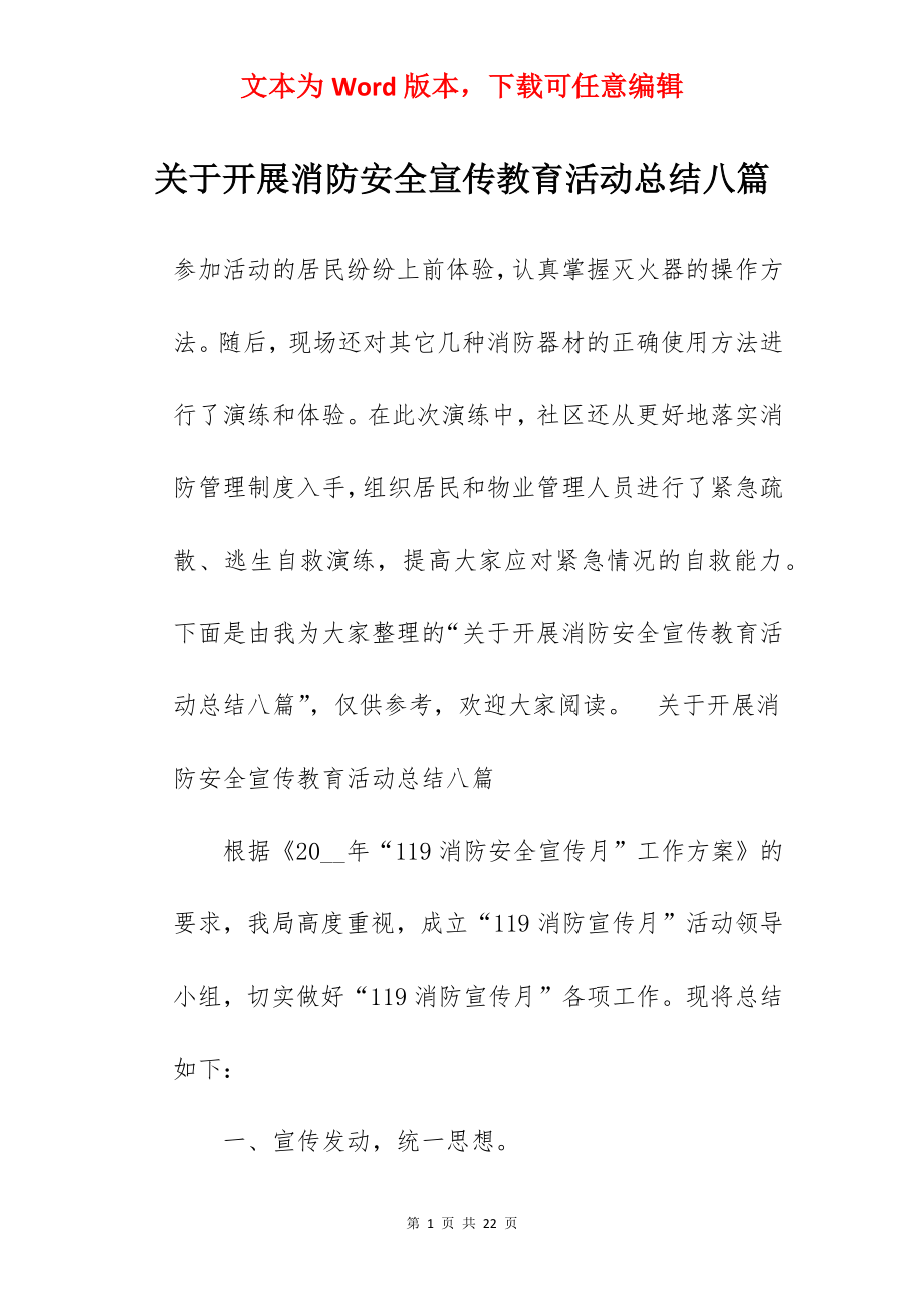 关于开展消防安全宣传教育活动总结八篇.docx_第1页