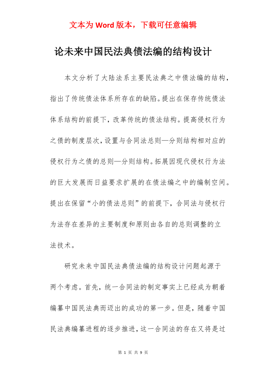 论未来中国民法典债法编的结构设计.docx_第1页