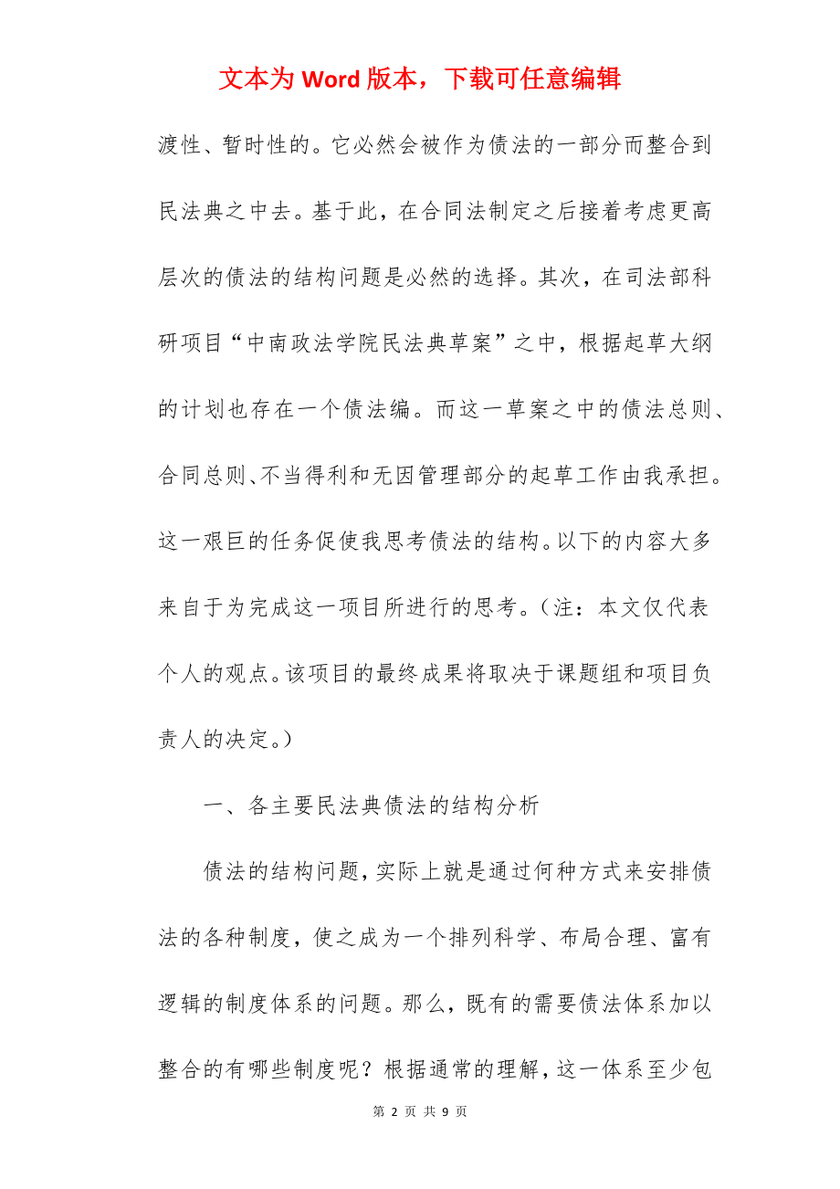 论未来中国民法典债法编的结构设计.docx_第2页