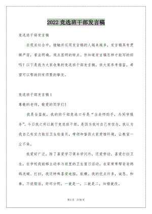 2022竞选班干部发言稿范本3.docx