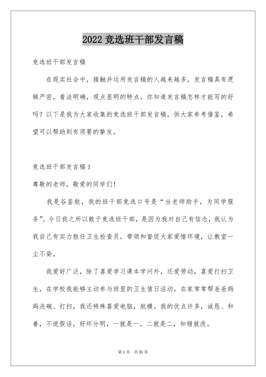 2022竞选班干部发言稿范本3.docx_第1页