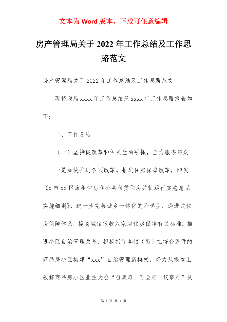 房产管理局关于2022年工作总结及工作思路范文.docx_第1页