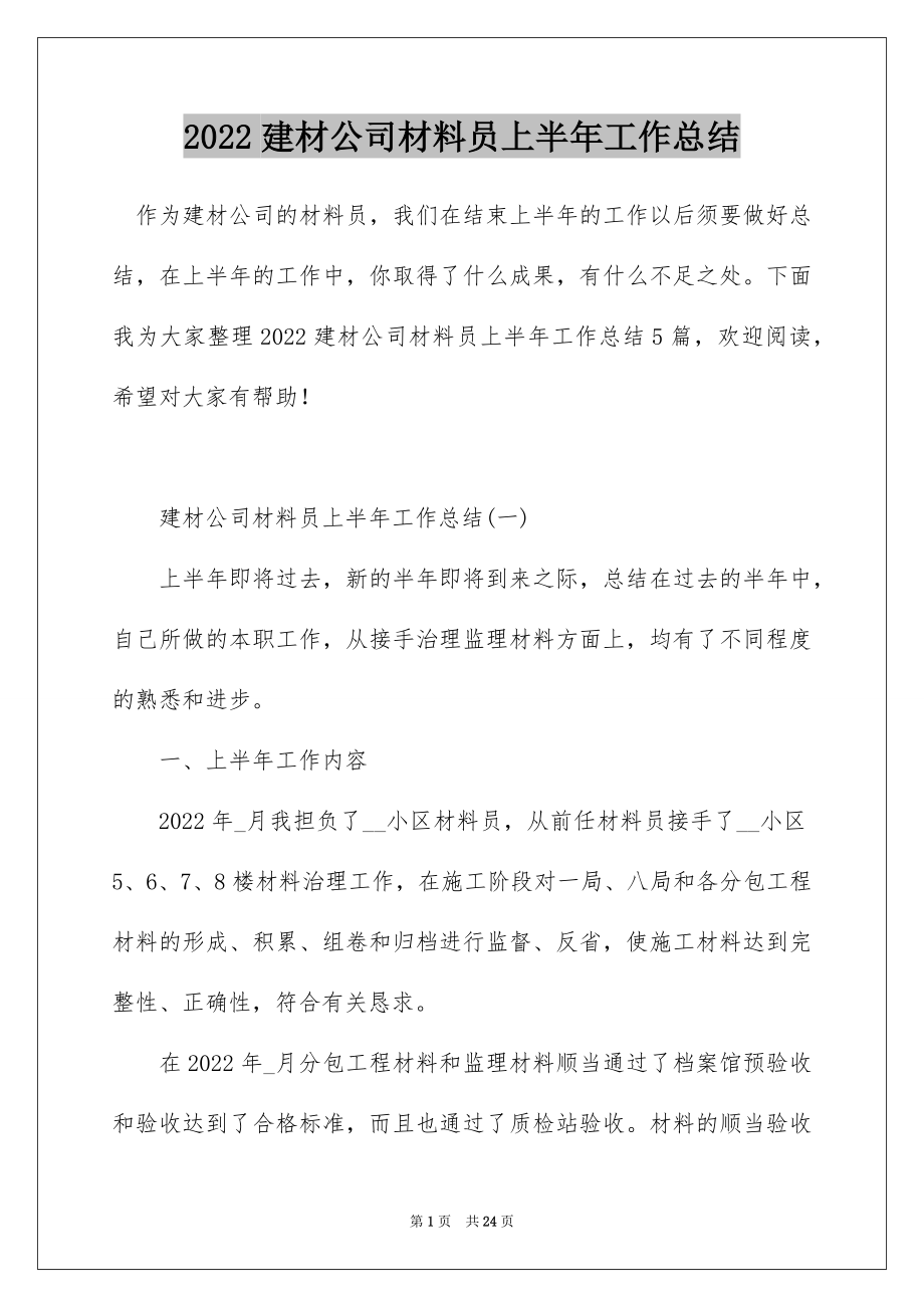 2022建材公司材料员上半年工作总结.docx_第1页