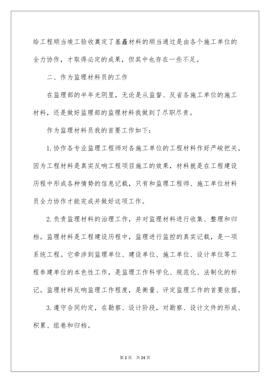 2022建材公司材料员上半年工作总结.docx_第2页