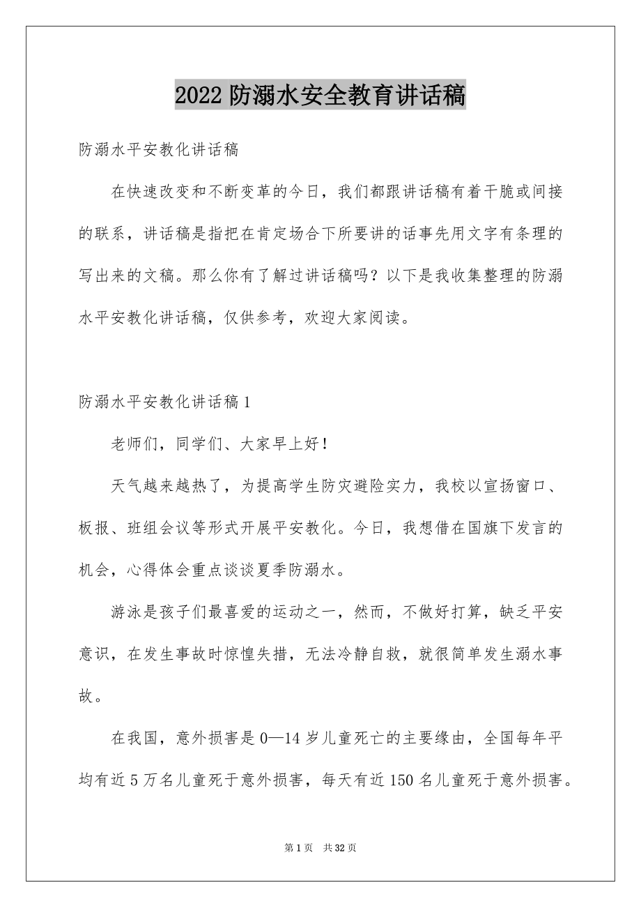 2022防溺水安全教育讲话稿范例.docx_第1页