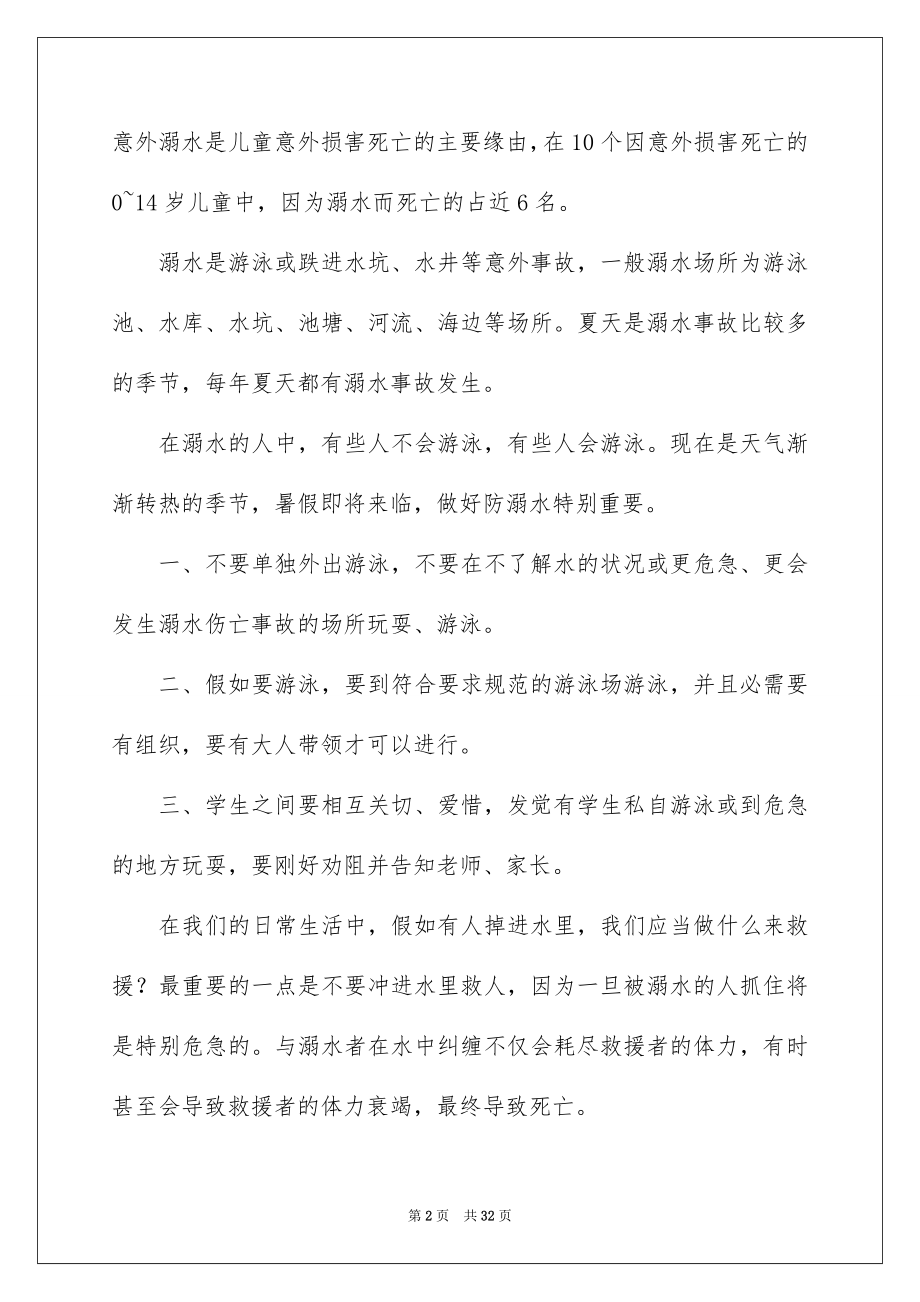 2022防溺水安全教育讲话稿范例.docx_第2页