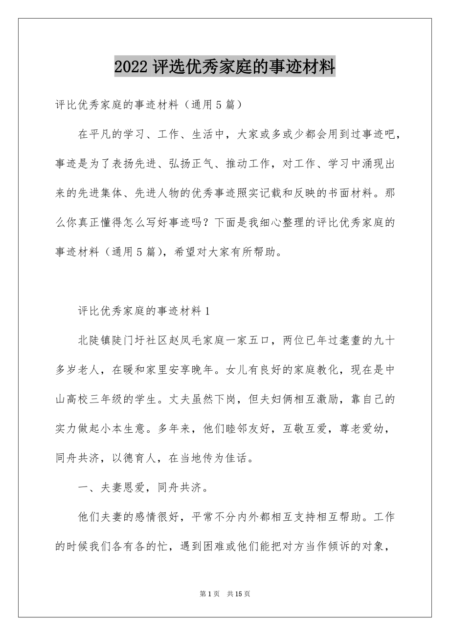 2022评选优秀家庭的事迹材料.docx_第1页