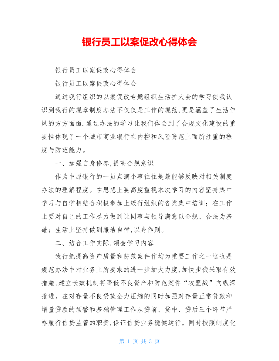 银行员工以案促改心得体会.doc_第1页