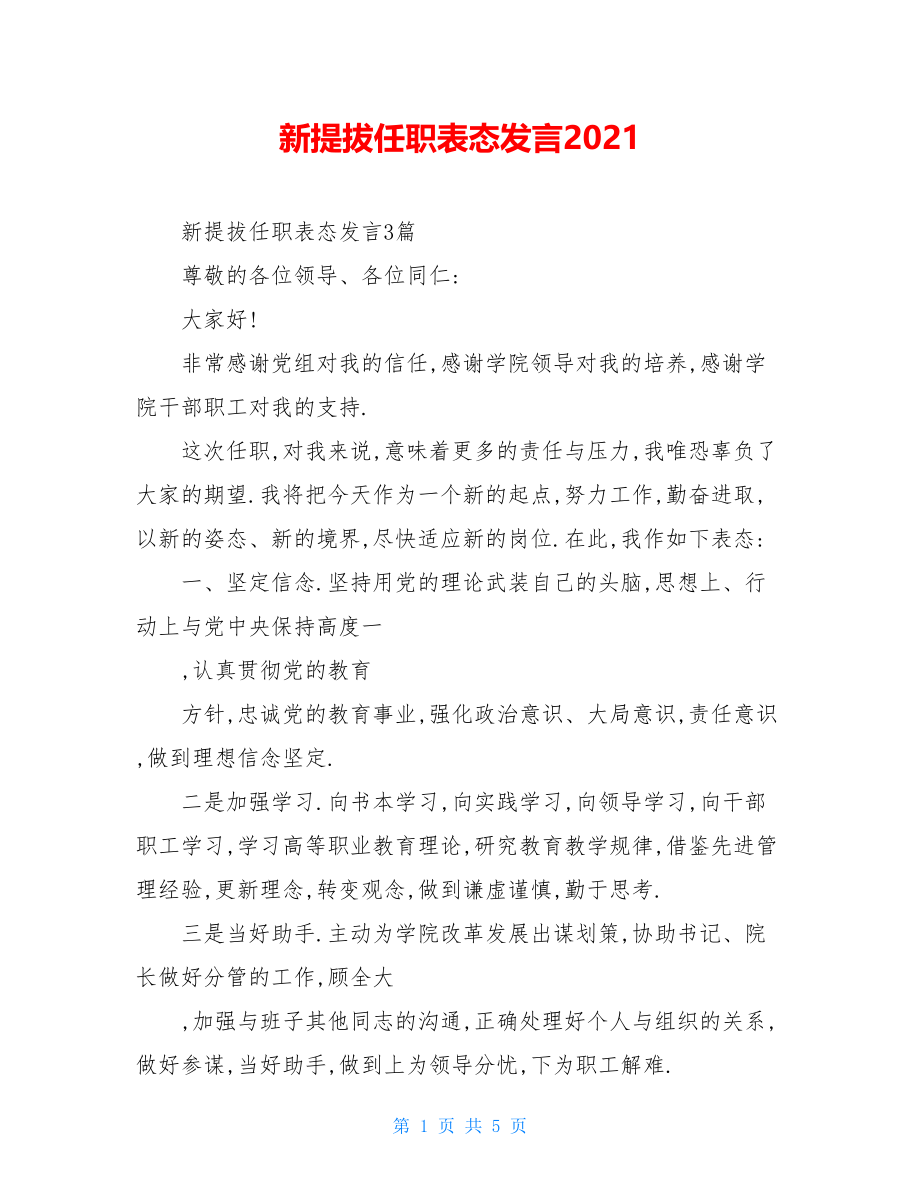 新提拔任职表态发言2021.doc_第1页