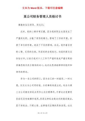 某公司财务管理人员检讨书.docx