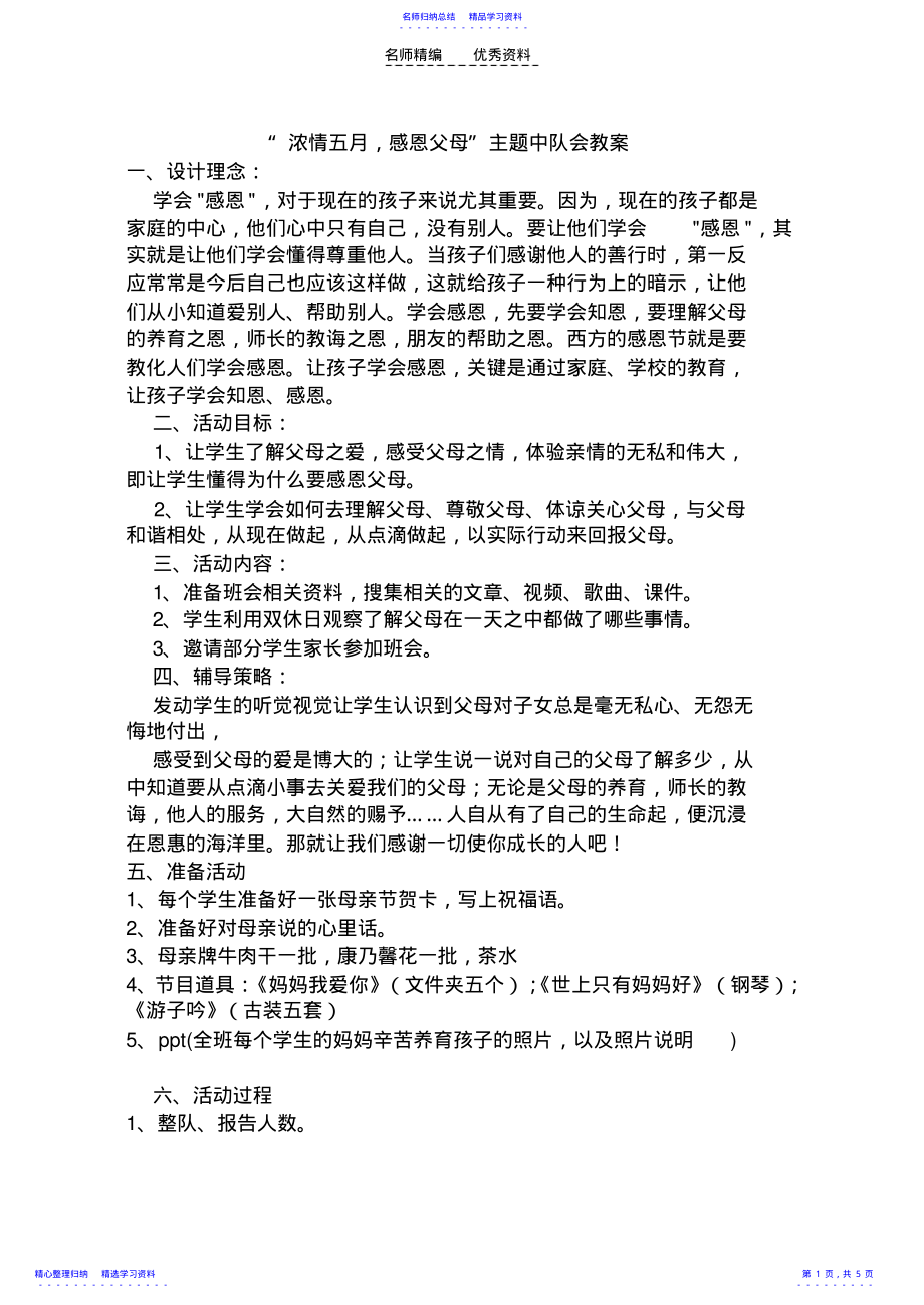 2022年一班感恩父母亲主题班会教案 .pdf_第1页