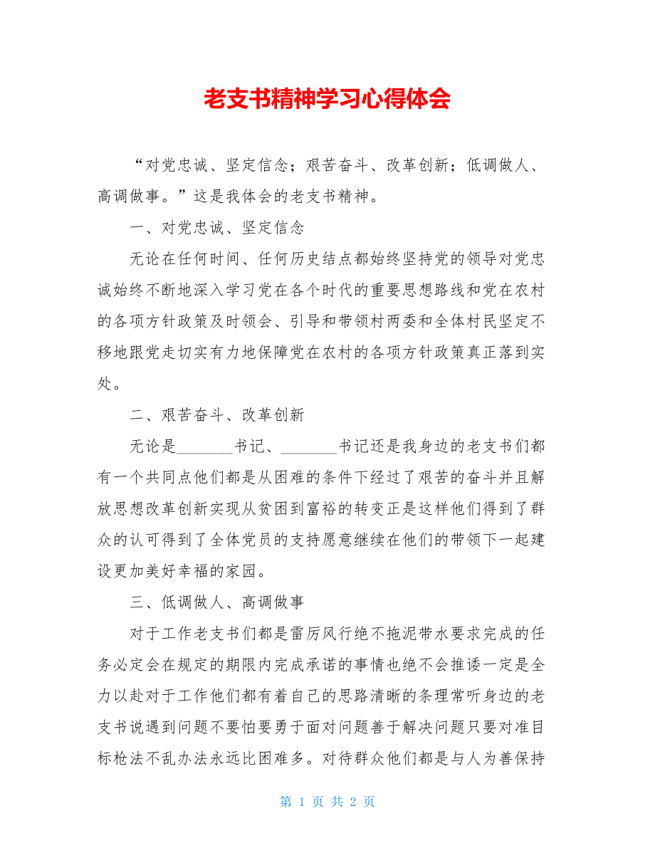 老支书精神学习心得体会.doc_第1页