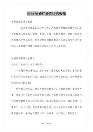 2022结婚订婚宴讲话致辞.docx