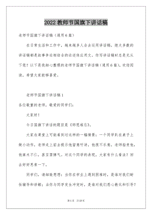 2022教师节国旗下讲话稿范文.docx