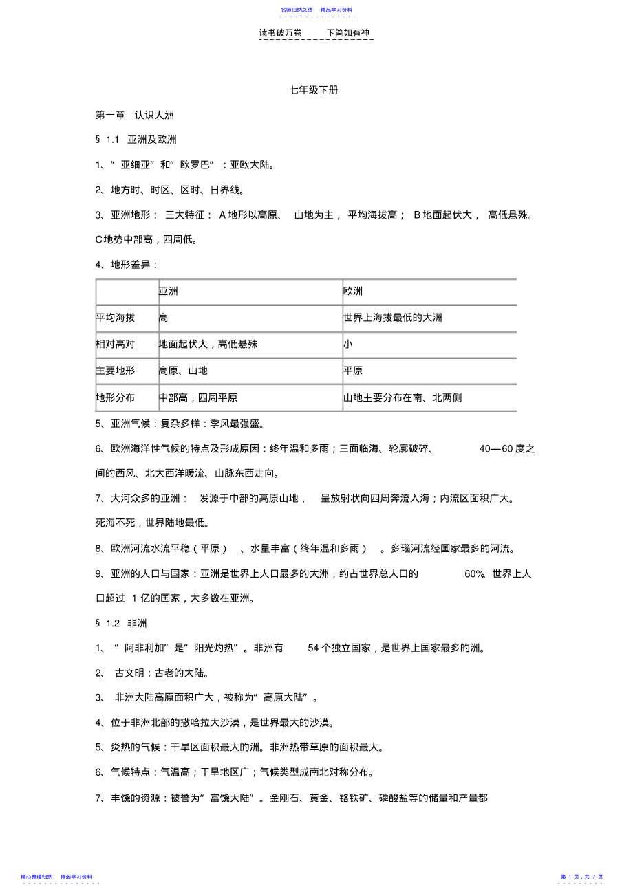 2022年七年级下册地理知识网络 .pdf_第1页