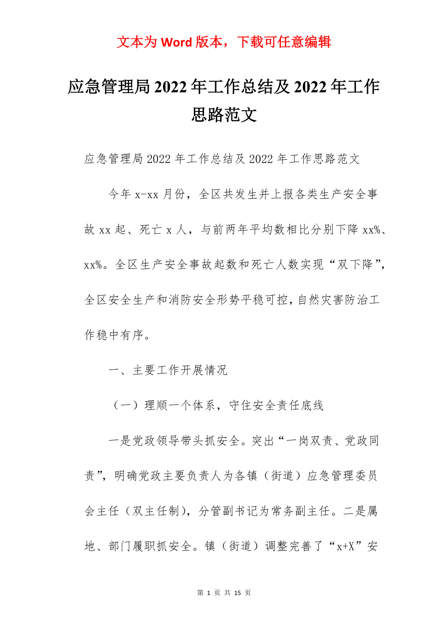 应急管理局2022年工作总结及2022年工作思路范文.docx_第1页