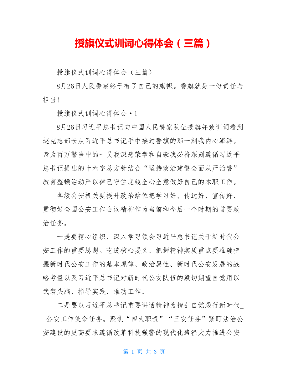 授旗仪式训词心得体会（三篇）.doc_第1页