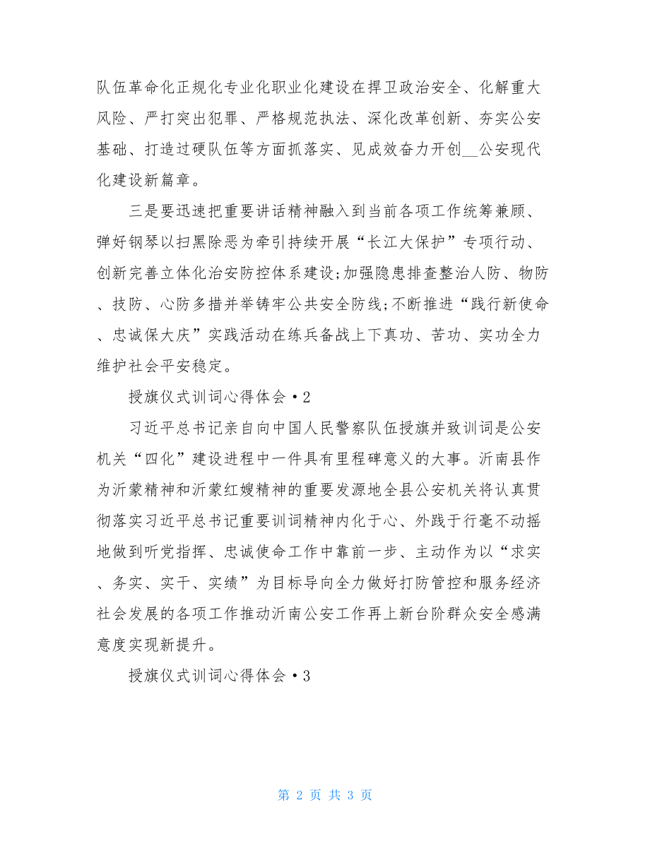 授旗仪式训词心得体会（三篇）.doc_第2页