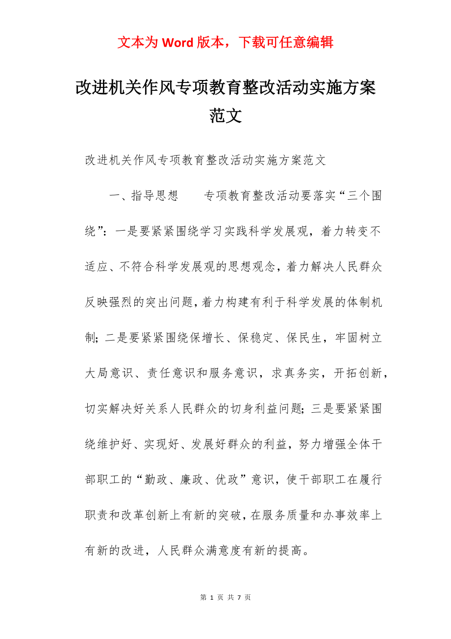 改进机关作风专项教育整改活动实施方案范文.docx_第1页