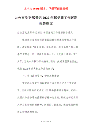 办公室党支部书记2022年抓党建工作述职报告范文.docx