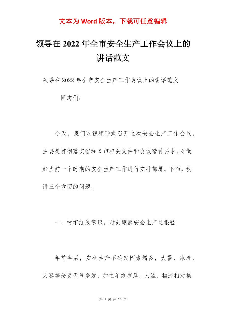 领导在2022年全市安全生产工作会议上的讲话范文.docx_第1页