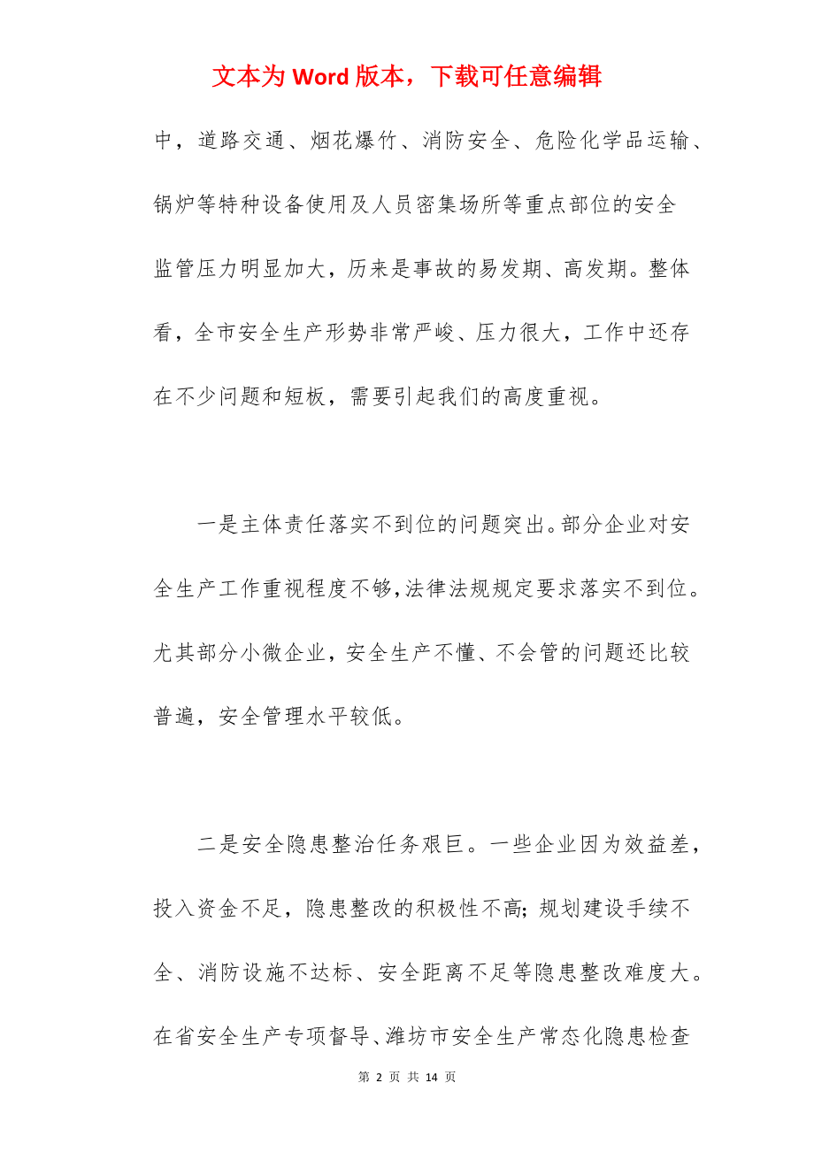 领导在2022年全市安全生产工作会议上的讲话范文.docx_第2页