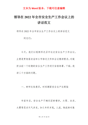 领导在2022年全市安全生产工作会议上的讲话范文.docx