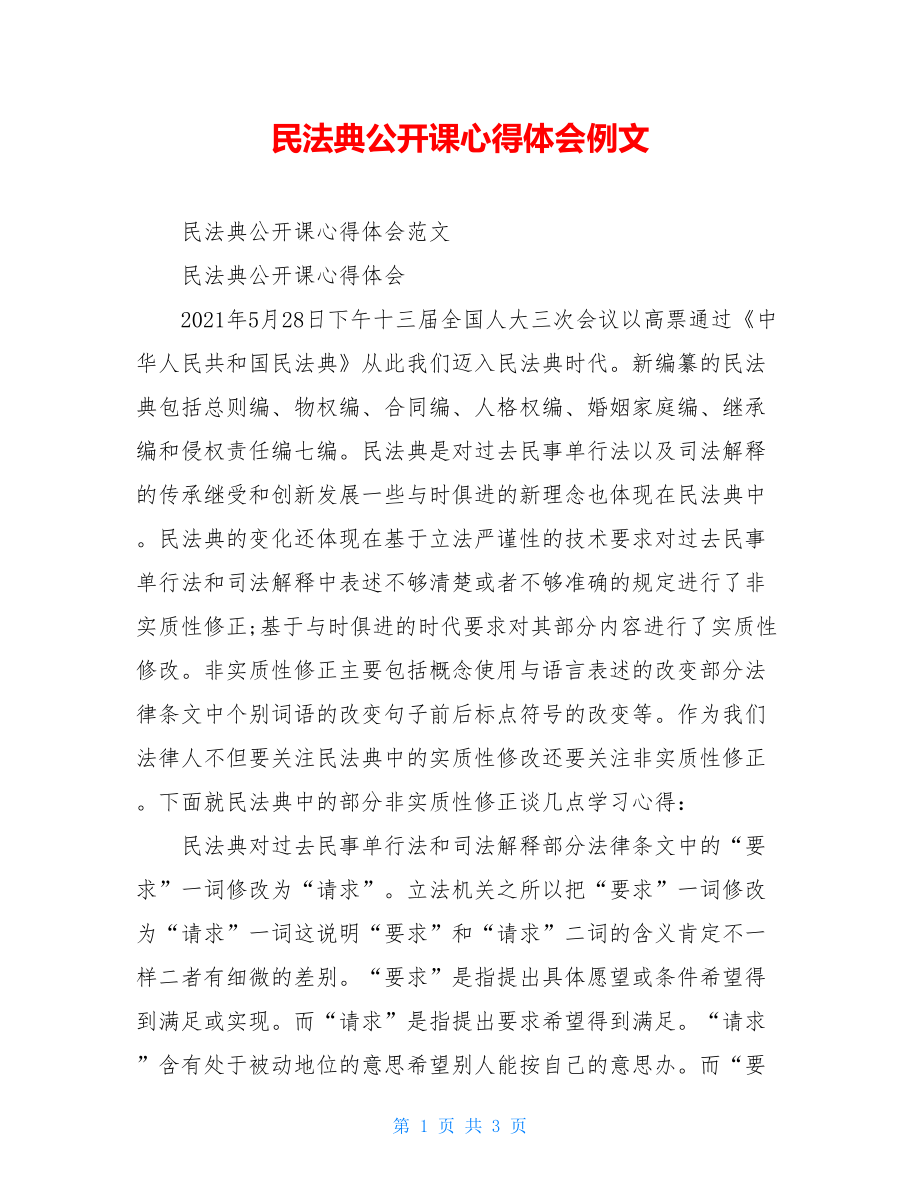 民法典公开课心得体会例文.doc_第1页