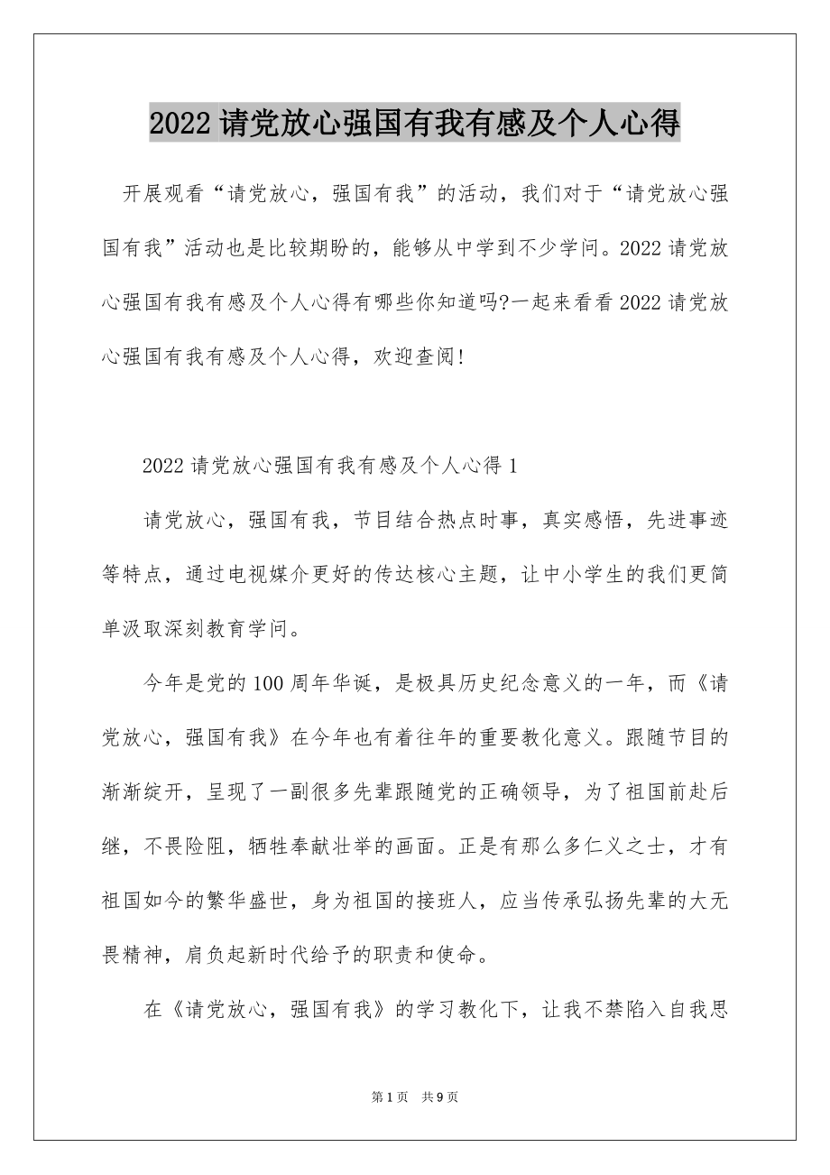 2022请党放心强国有我有感及个人心得.docx_第1页