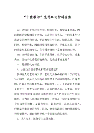 “十佳教师”先进事迹材料合集.docx