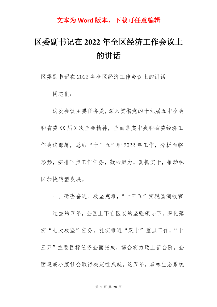 区委副书记在2022年全区经济工作会议上的讲话.docx_第1页