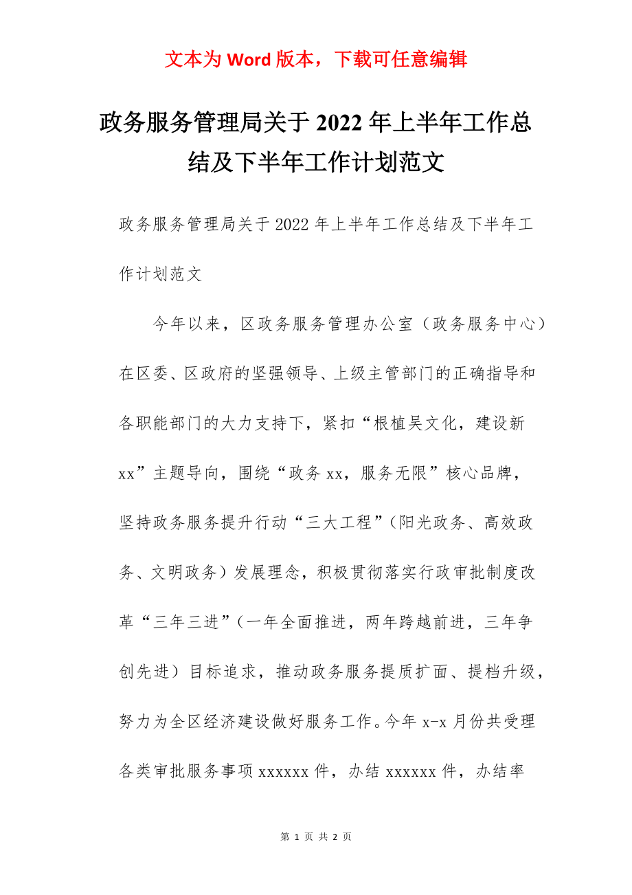 政务服务管理局关于2022年上半年工作总结及下半年工作计划范文.docx_第1页