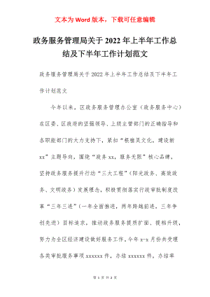 政务服务管理局关于2022年上半年工作总结及下半年工作计划范文.docx