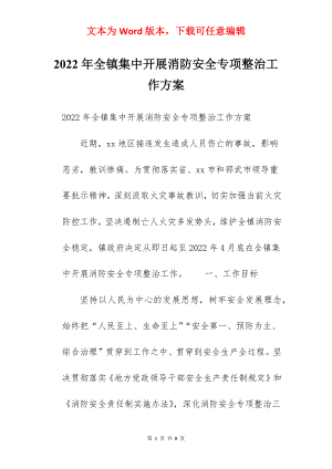 2022年全镇集中开展消防安全专项整治工作方案.docx