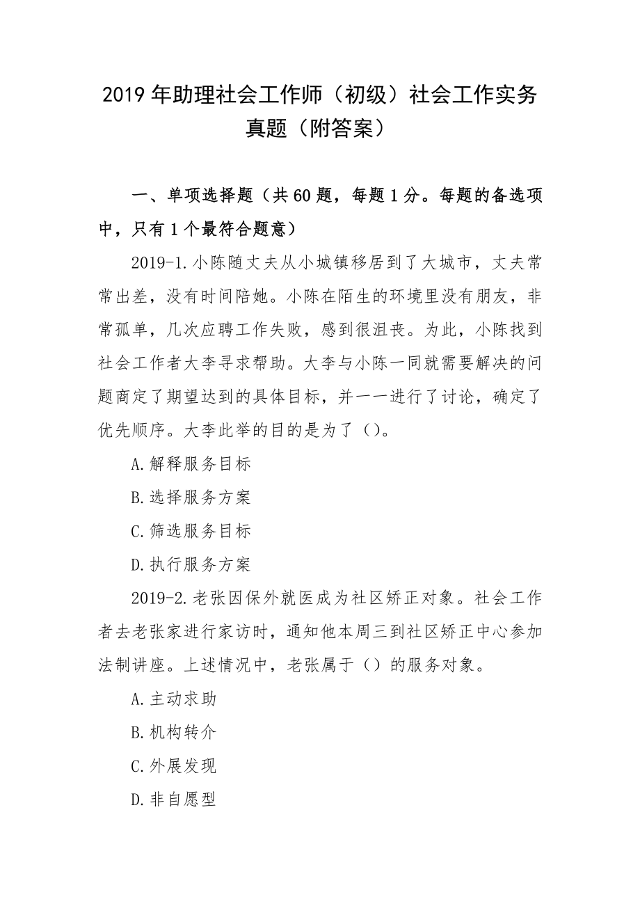 2019年助理社会工作师（初级）社会工作实务真题（附答案）.docx_第1页