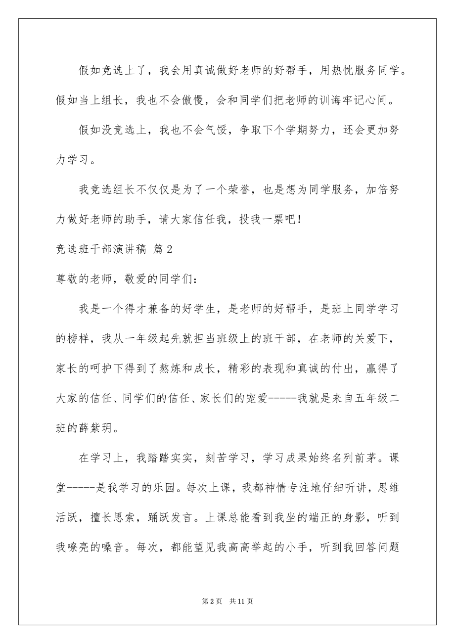 2022竞选班干部演讲稿例文914.docx_第2页