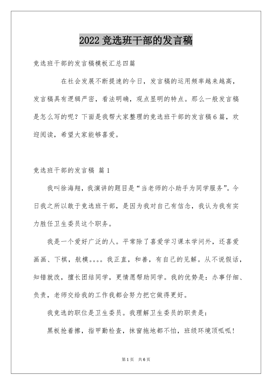 2022竞选班干部的发言稿精品1.docx_第1页