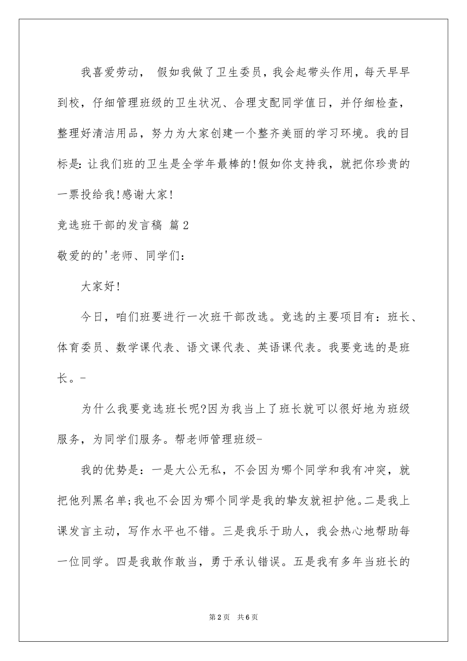 2022竞选班干部的发言稿精品1.docx_第2页