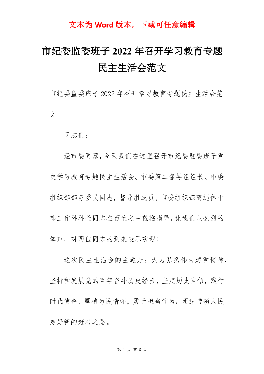 市纪委监委班子2022年召开学习教育专题民主生活会范文.docx_第1页