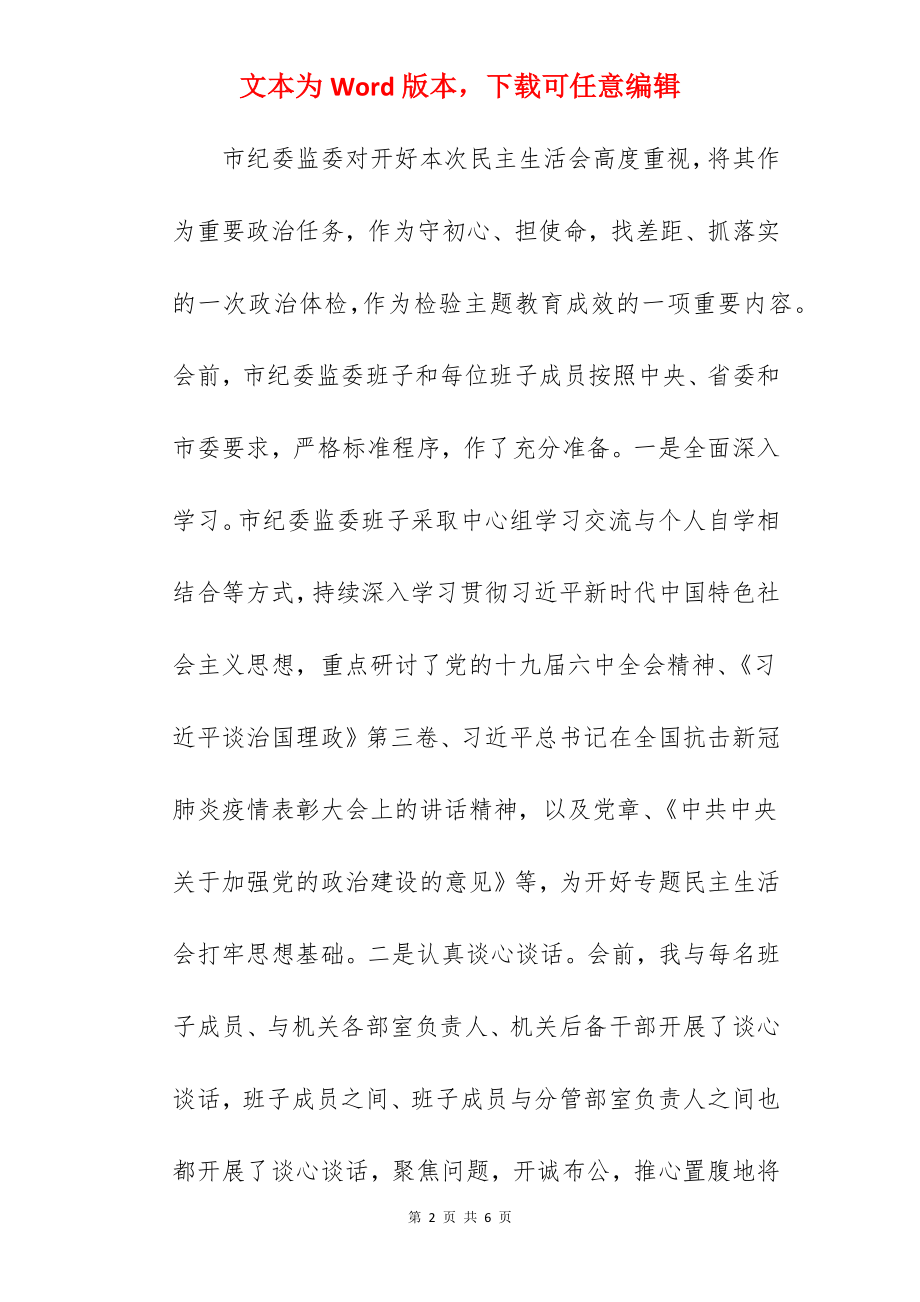 市纪委监委班子2022年召开学习教育专题民主生活会范文.docx_第2页