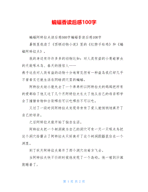 蝙蝠香读后感100字.doc