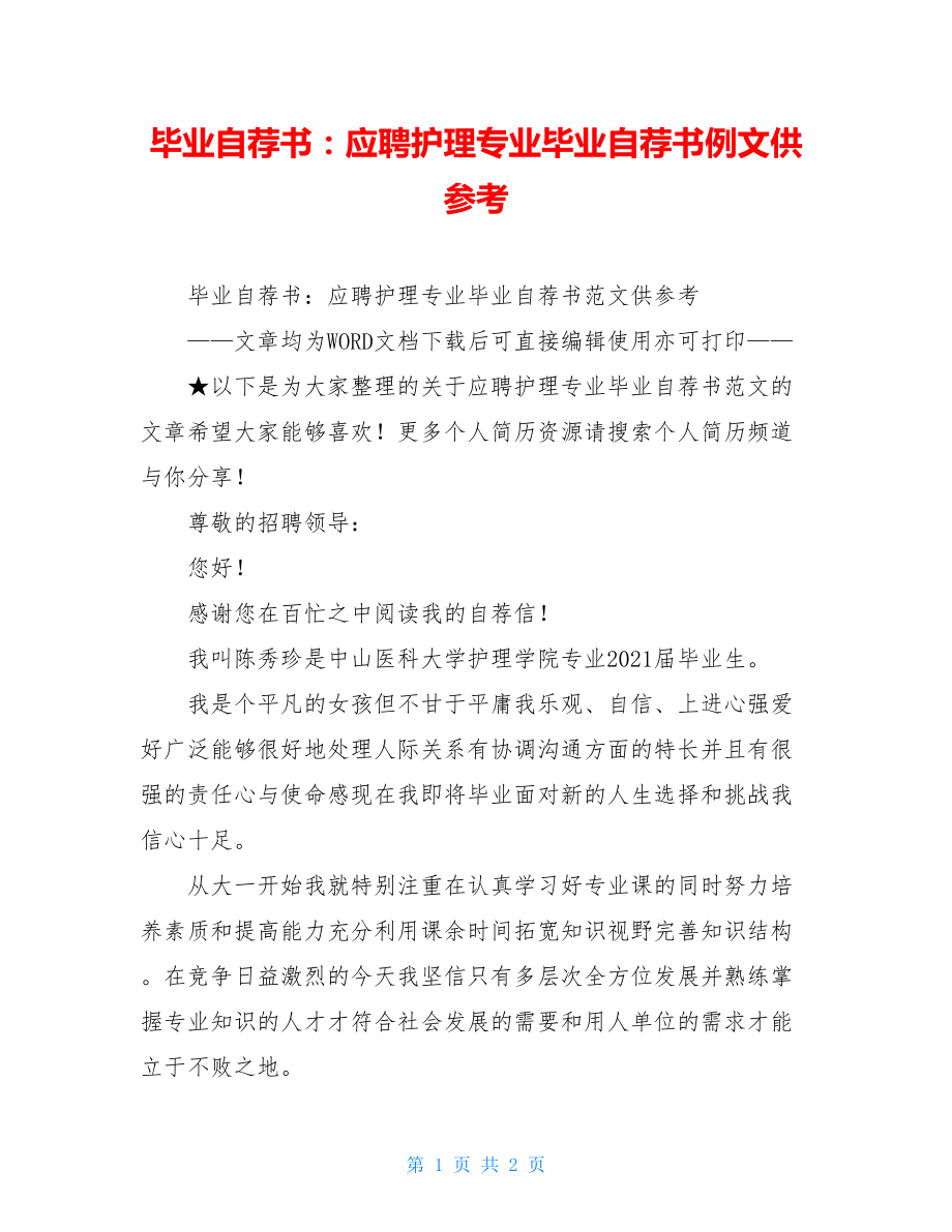 毕业自荐书：应聘护理专业毕业自荐书例文供参考.doc_第1页