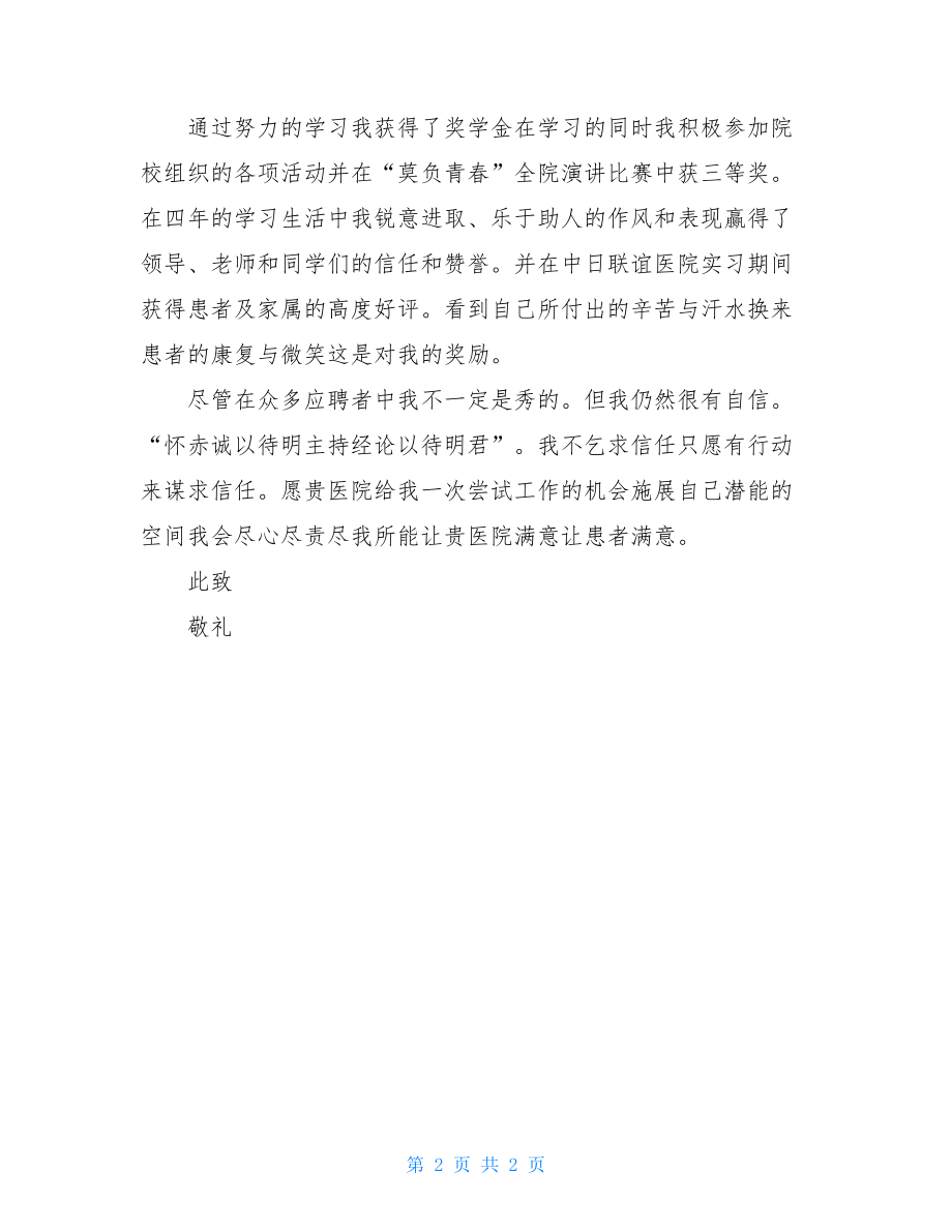 毕业自荐书：应聘护理专业毕业自荐书例文供参考.doc_第2页